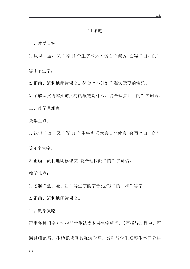 一年级语文(教案3）11 项链教学设计
