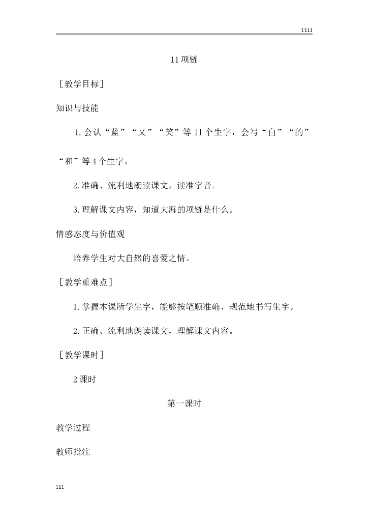 一年级语文(教案1）11 项链教学设计