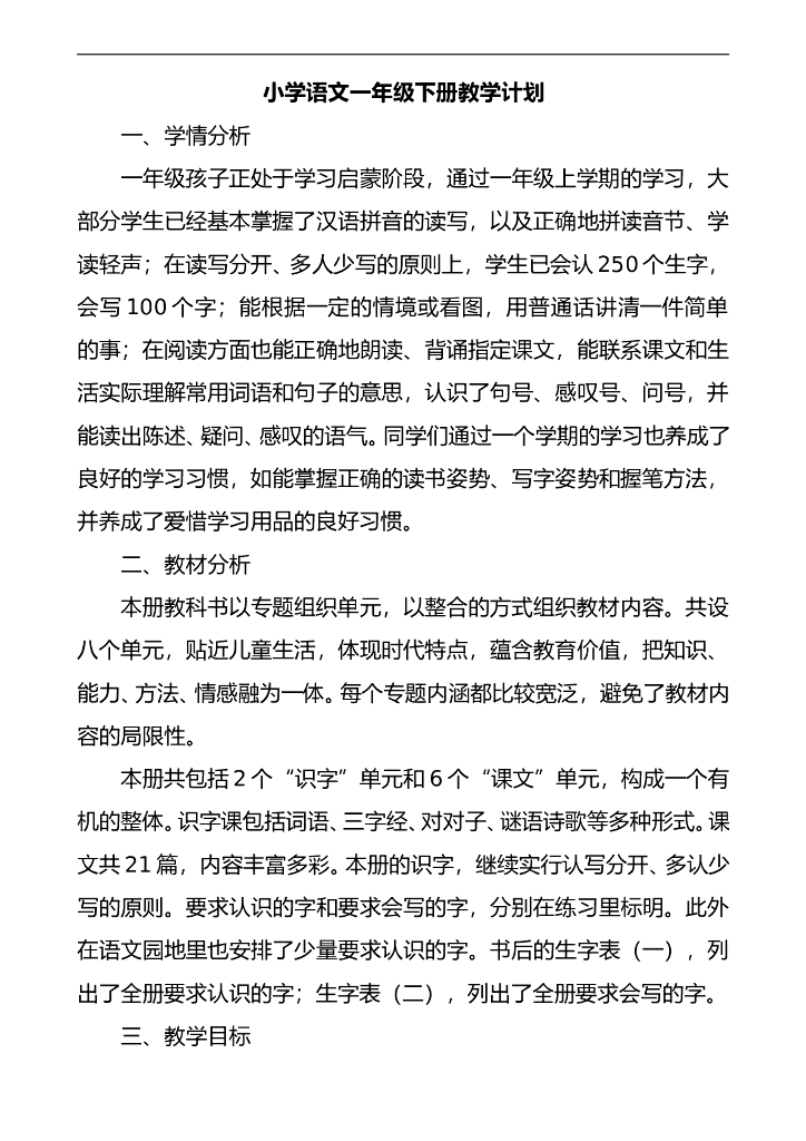 一年级下册教学计划(含教学进度){2021春部编语文}