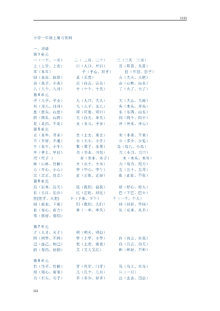 一年级上册字词句复习资料