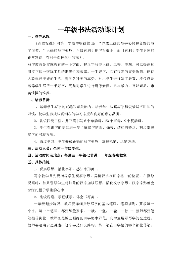 一年级上册书法课教学计划