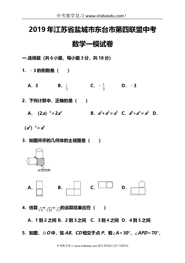 盐城市东台市第四联盟中考数学一模试卷（含答案）