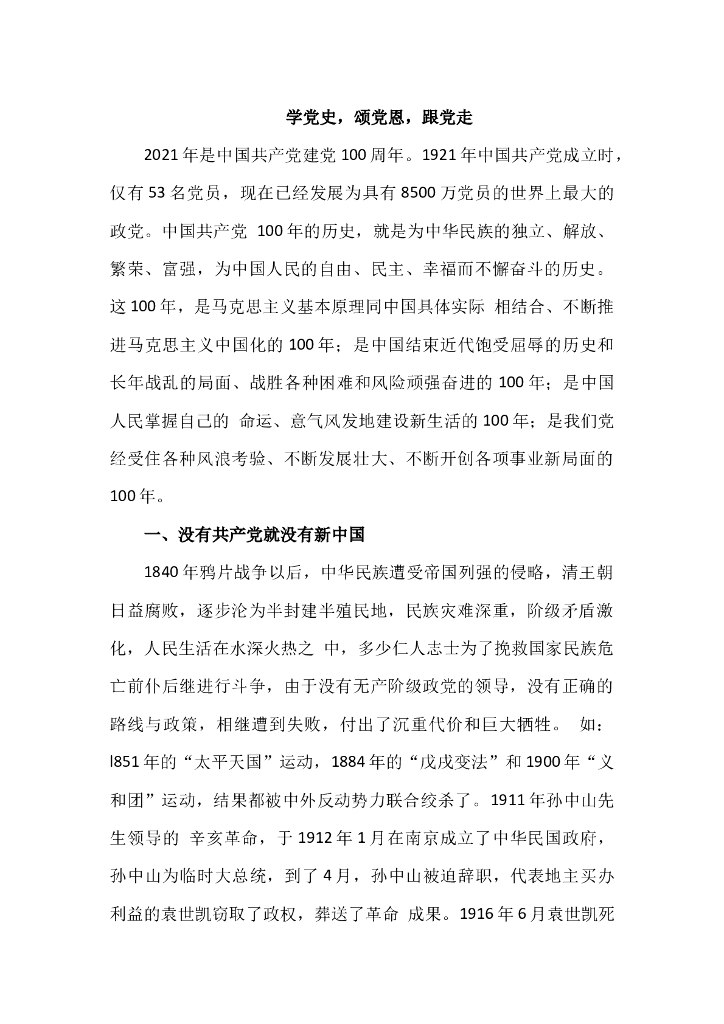 学党史颂党恩跟党走之庆祝建党100周年党课讲稿(20210225).pptx