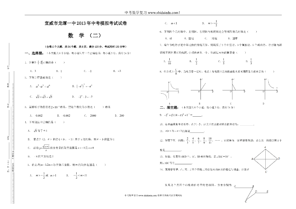 宣威市龙潭一中中考模拟考试试卷数学（二）