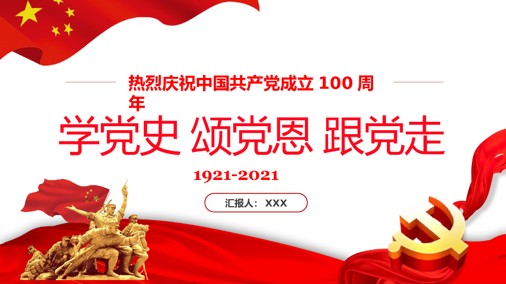 学党史颂党恩跟党走之庆祝建党100周年党课PPT(20210225)