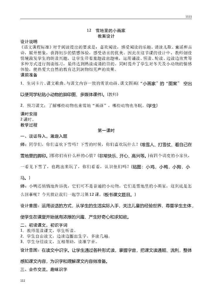 新人教版一年级上册语文第8单元教案、教学反思（含园地）
