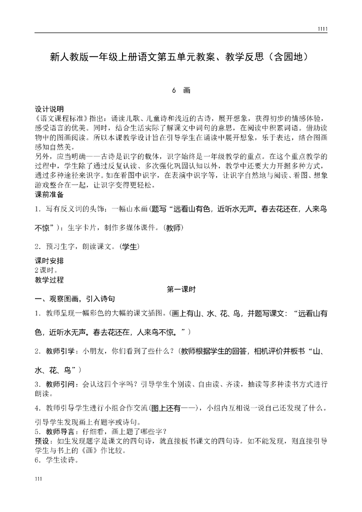 新人教版一年级上册语文第5单元教案、教学反思（含园地）