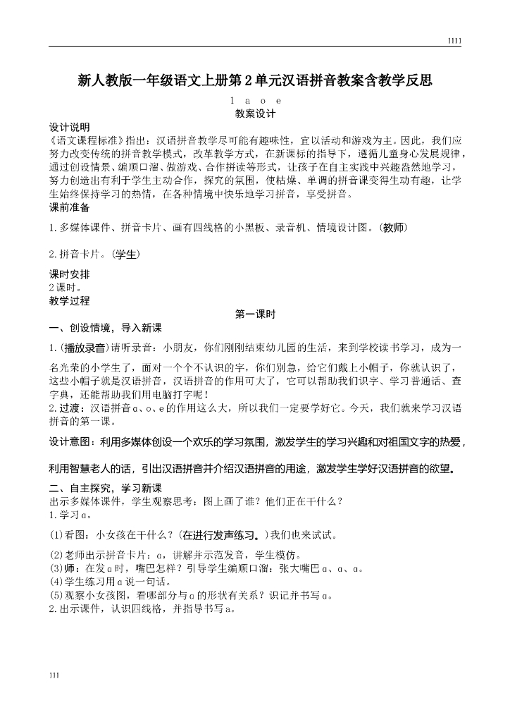 新人教版一年级上册语文第2单元汉语拼音教案、教学反思（含园地）