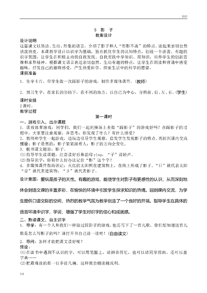 新人教版一年级上册语文第6单元教案、教学反思（含园地）