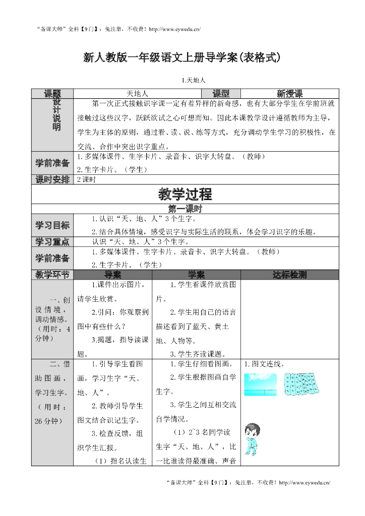 新部编人教版语文一年级上册全册导学案(表格式197页)