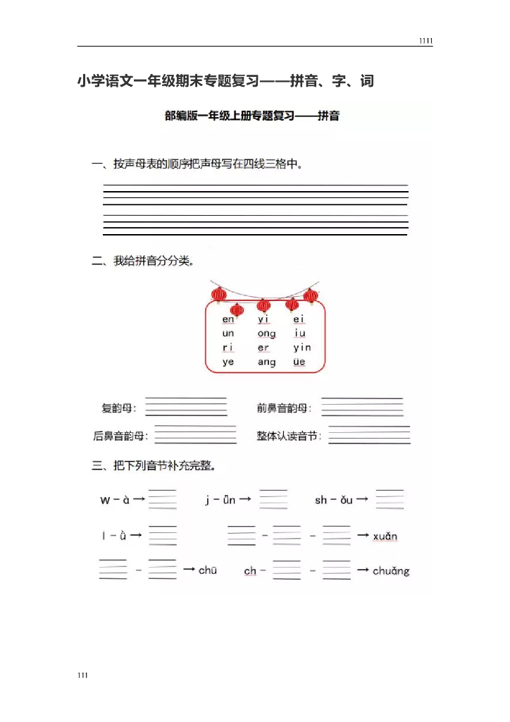 小学语文一年级期末专题复习——拼音、字、词