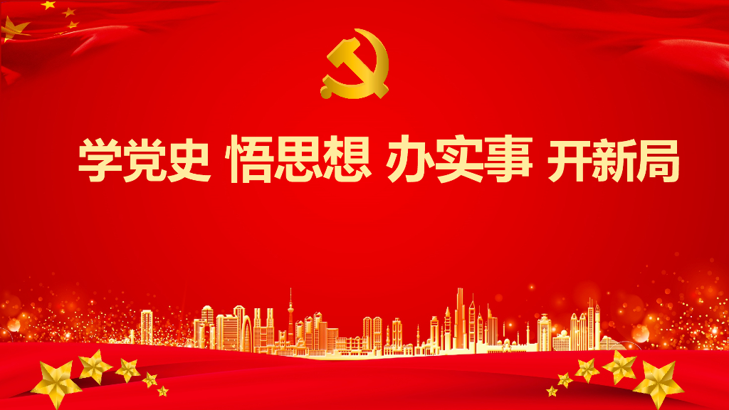 小学主题班会课件 学党史 悟思想 办实事 开新局 通用版（共25张PPT）