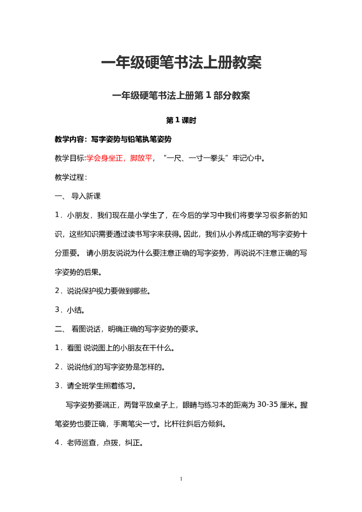 小学一年级硬笔书法上册教案