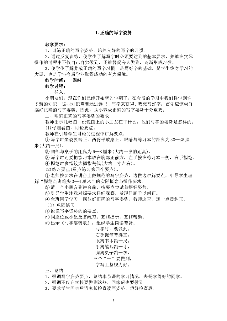小学一年级上册书法教案