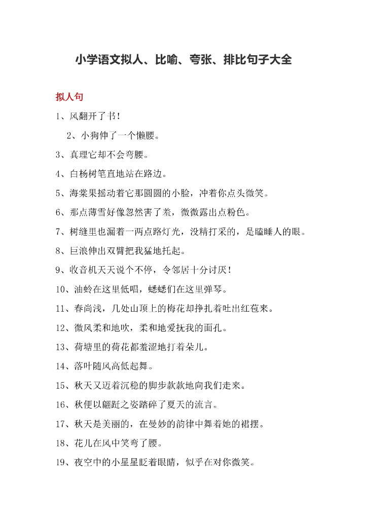 小学语文拟人、比喻、夸张、排比句子大全