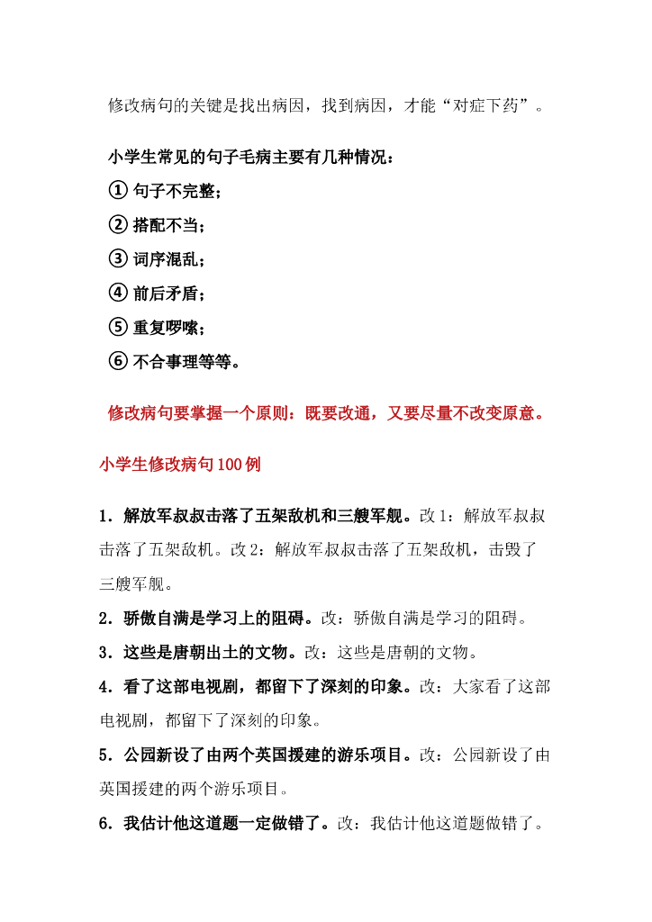 小学生修改病句100例