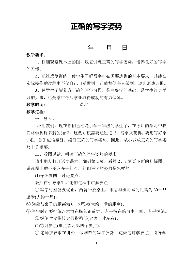 小学一年级书法写字课精品教案(全册)新规