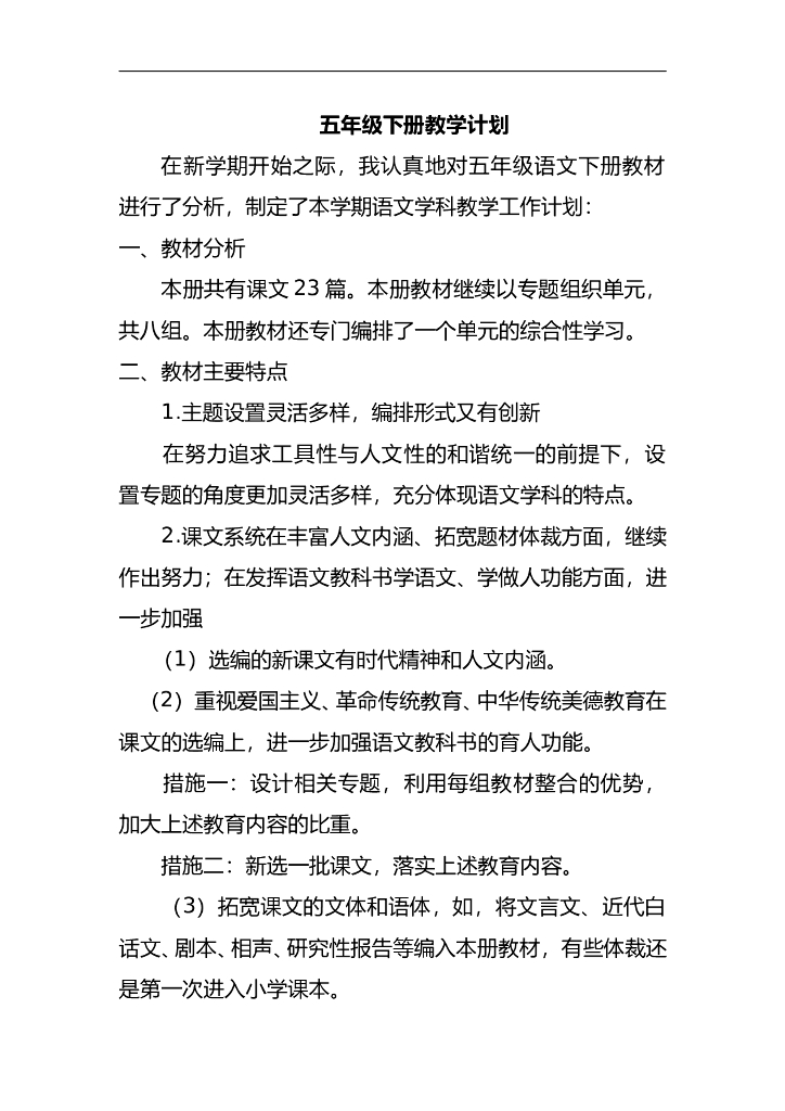 五年级下册教学计划(含教学进度){2021春部编语文}