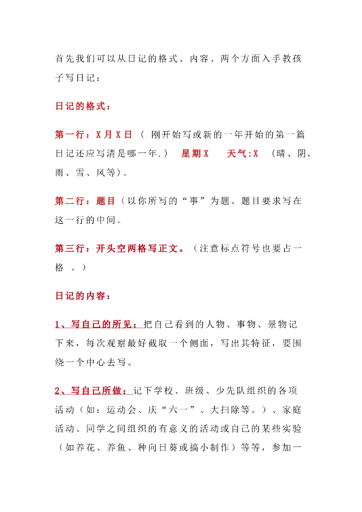 小学一、二年级写日记的格式和技巧+范文30篇