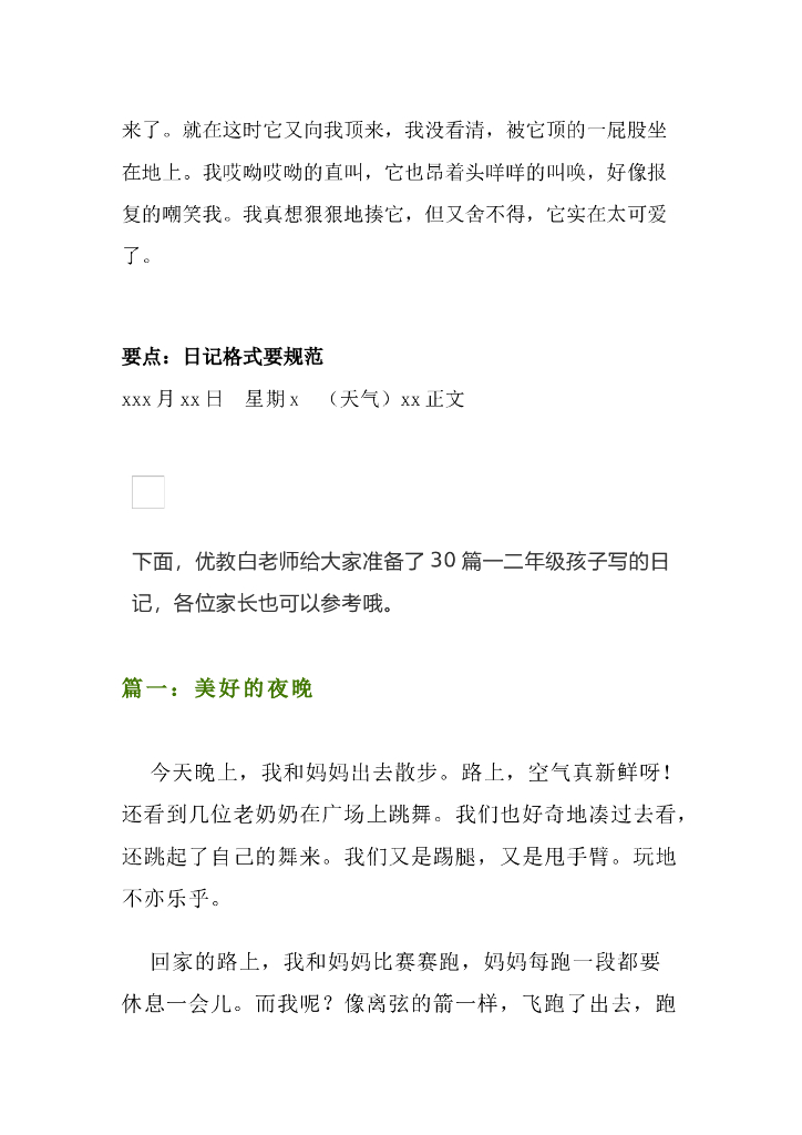 小学一、二年级写日记的格式和技巧+范文30篇_第6页