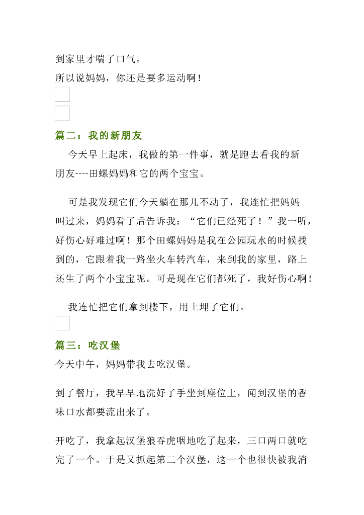 小学一、二年级写日记的格式和技巧+范文30篇_第7页