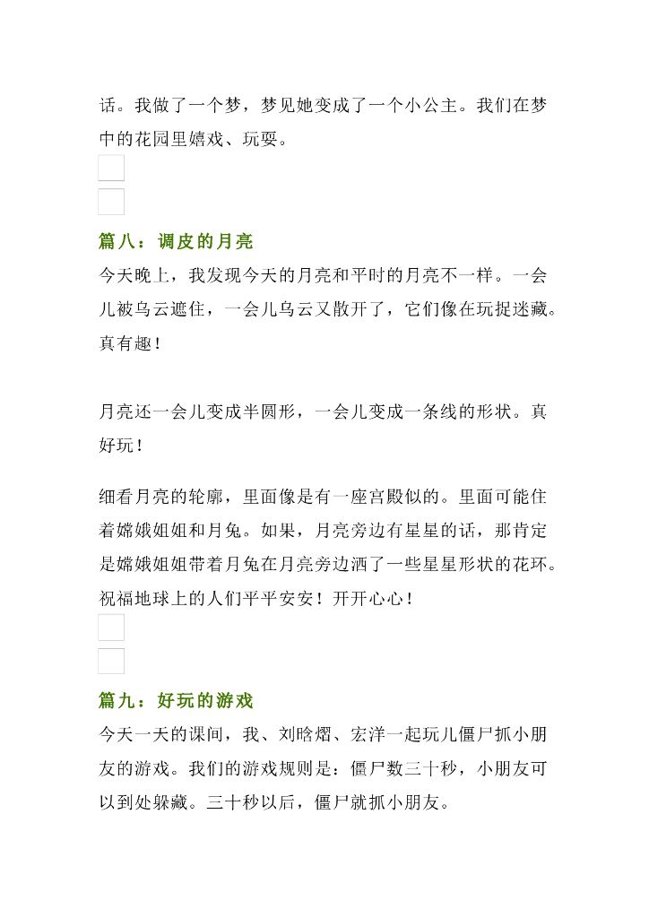 小学一、二年级写日记的格式和技巧+范文30篇_第10页