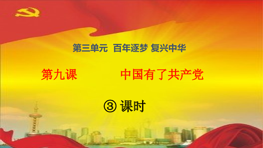 五年级下册道德与法治课件第9课《中国有了共产党》第三课时