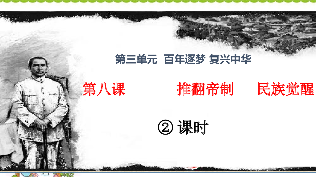 五年级下册道德与法治课件第8课《推翻帝制 民族觉醒》第二课时