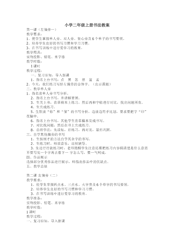 小学二年级上册书法教案