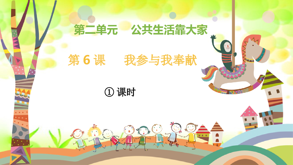五年级下册道德与法治课件第6课《我参与 我奉献》第一课时