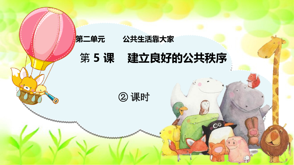 五年级下册道德与法治课件第5课《建立良好的公共秩序》第二课时