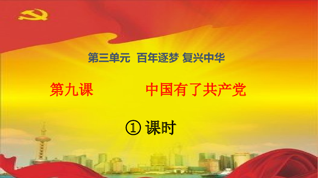 五年级下册道德与法治课件第9课《中国有了共产党》第一课时