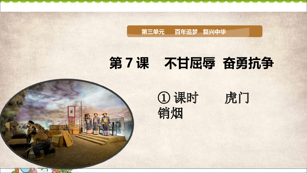 五年级下册道德与法治课件第7课《不甘屈辱 奋勇抗争》第一课时