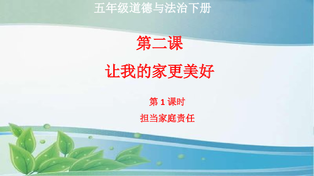 五年级下册道德与法治课件道德与法治五年级下册第二课让我们的家更美好第1课时担当家庭责任课件（共21张PPT，一个视频，两个音频）