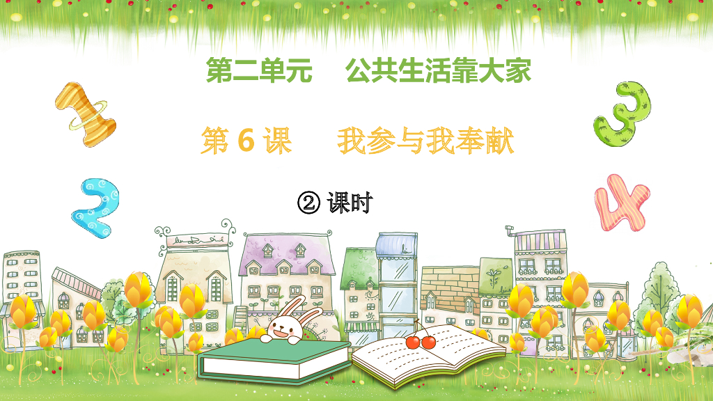 五年级下册道德与法治课件第6课《我参与 我奉献》第二课时