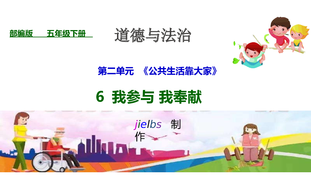五年级下册道德与法治课件6 我参与 我奉献 第三课时 服务社区 课件.ppt