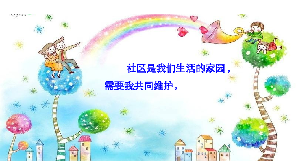 五年级下册道德与法治课件6 我参与 我奉献 第三课时 服务社区 课件.ppt_第8页