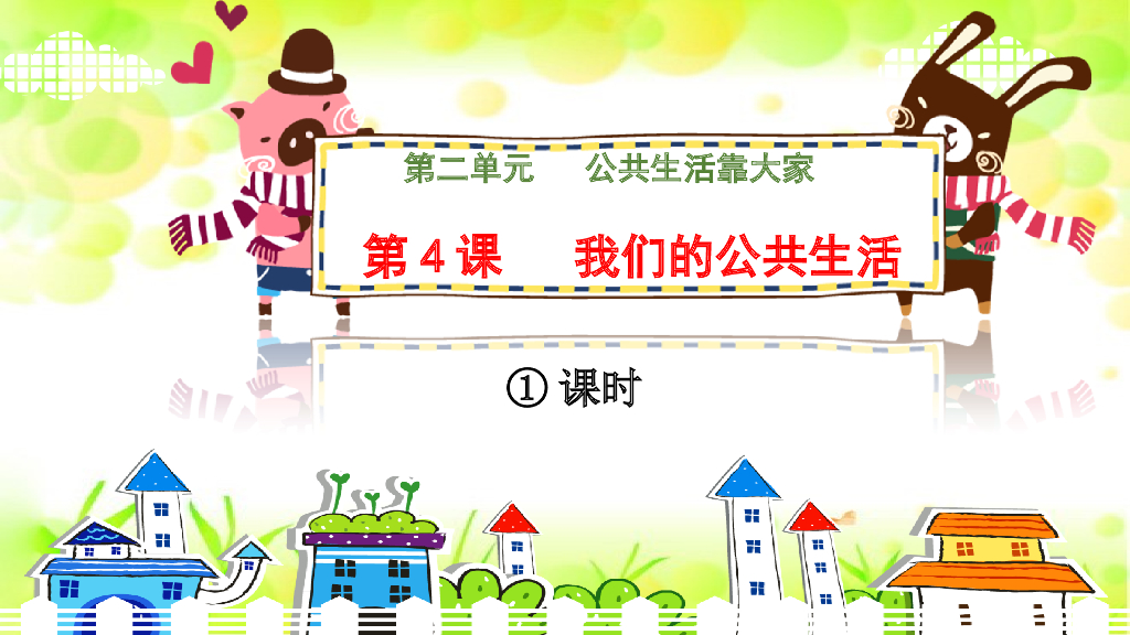 五年级下册道德与法治课件第4课《我们的公共生活》第一课时