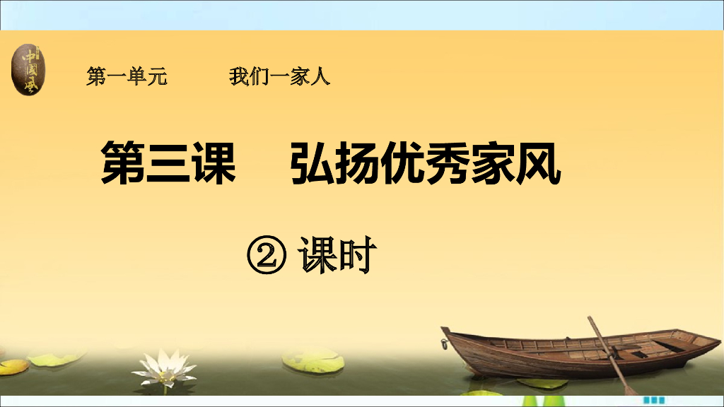 五年级下册道德与法治课件第3课《弘扬优秀家风》第二课时课件