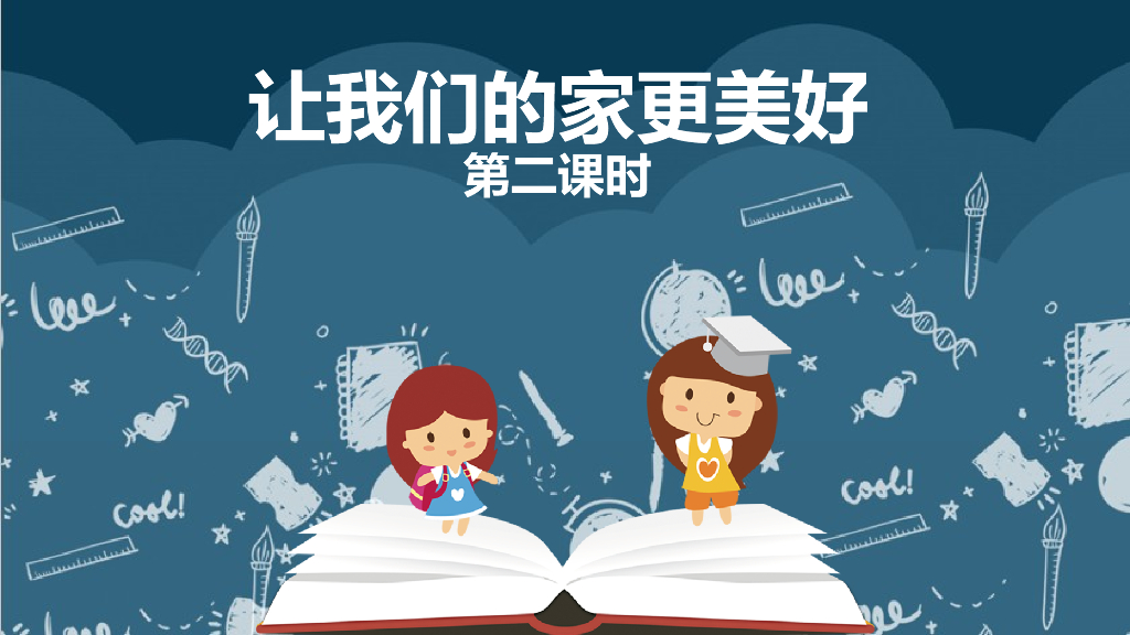 五年级下册道德与法治课件2让我们的家更美好 第二课时课件