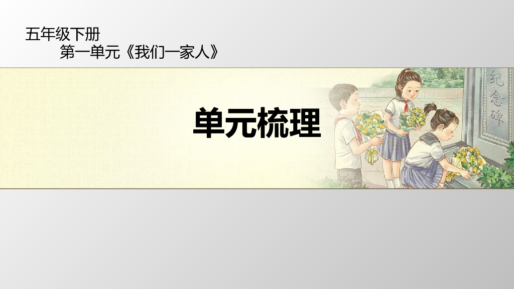 五年级下册道德与法治课件-第一单元《我们一家人》单元梳理 部编版