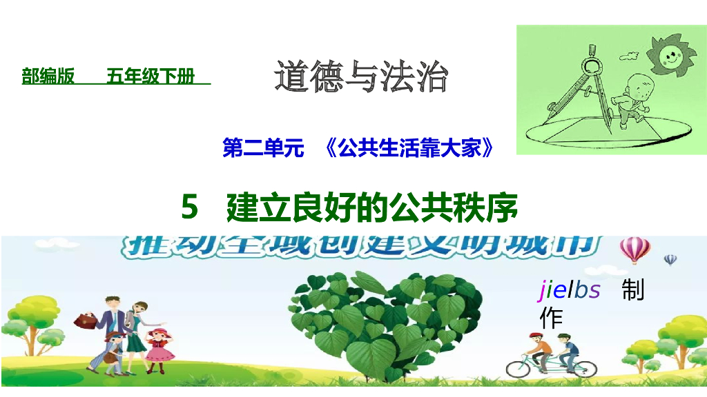 五年级下册道德与法治课件5 建立良好的公共秩序 第一课时 公共生活需要秩序 课件.ppt