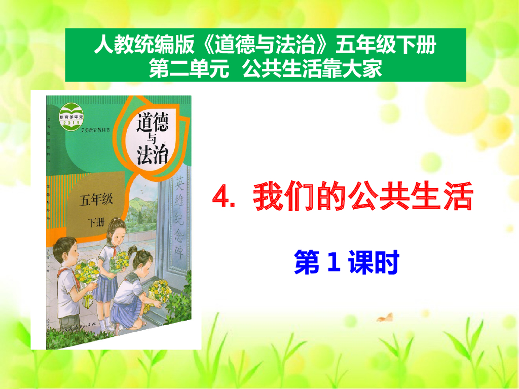 五年级下册道德与法治课件4《我们的公共生活》第1课时课件