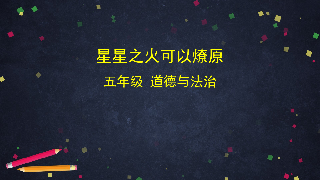 五年级下册道德与法治课件-星星之火可以燎原 部编版