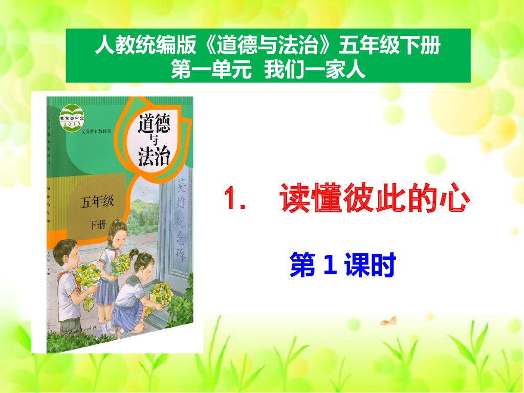 五年级下册道德与法治课件1《读懂彼此的心》第1课时课件