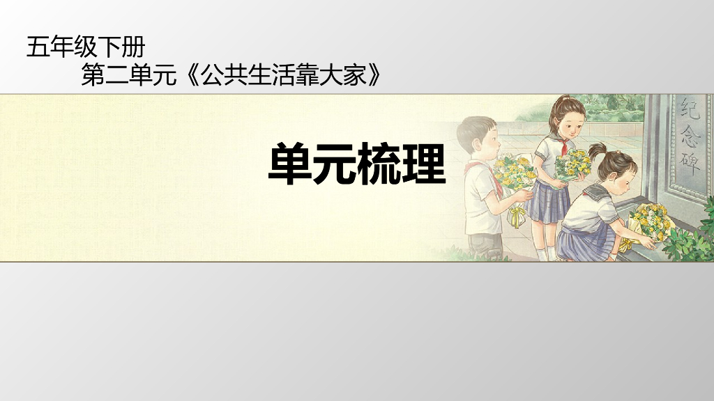 五年级下册道德与法治课件-第二单元《公共生活靠大家》单元梳理 部编版