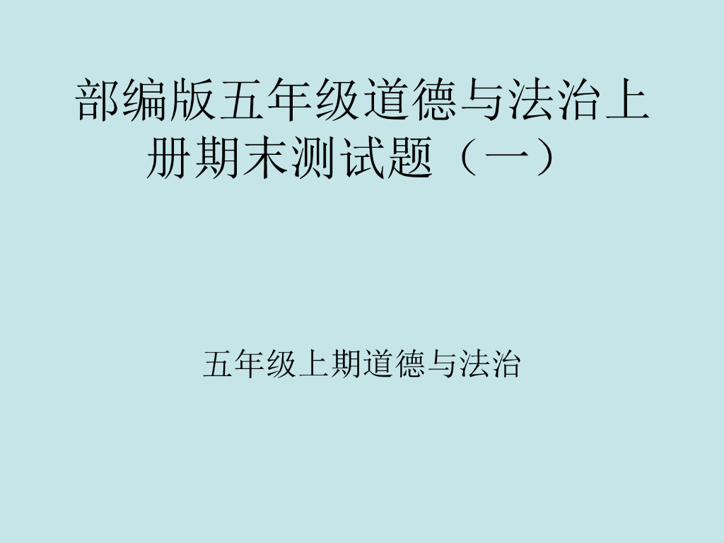 五年级上册道德与法治习题课件-期末测试题 部编版