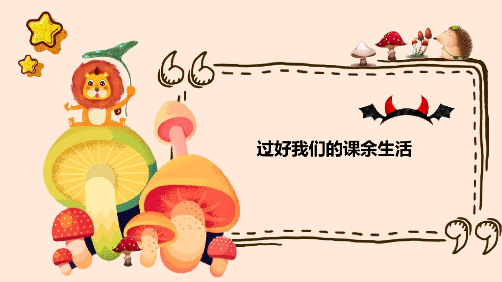 五年级上册品德课件-自主选择课余生活 人教新版