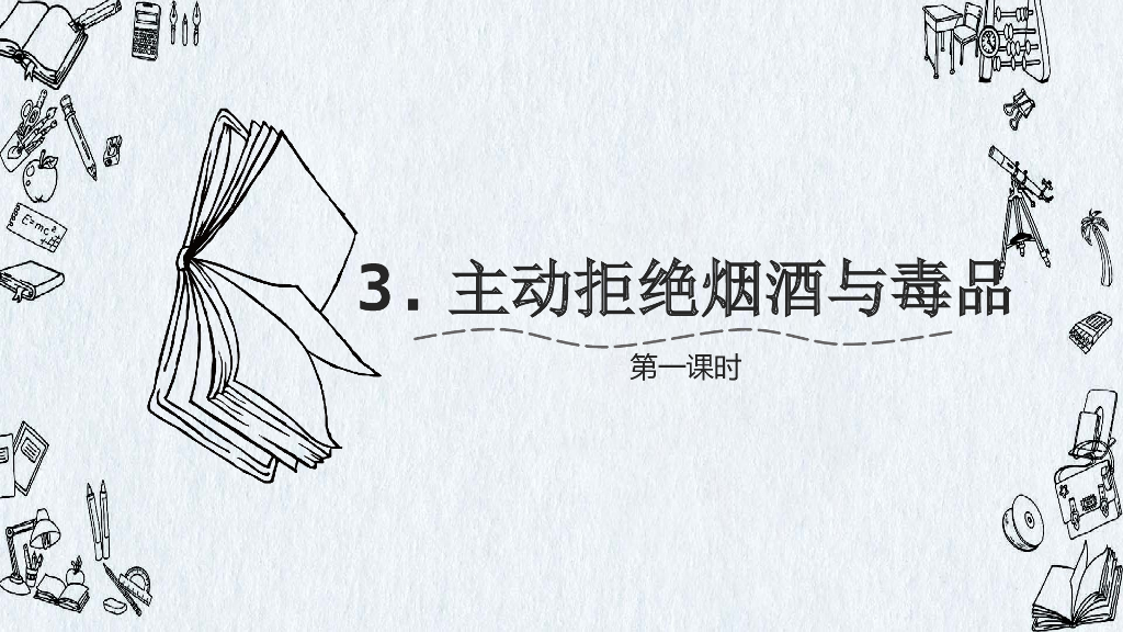 五年级上册道德与法治课件-3.主动拒绝烟酒与毒品第一课时 人教（新版）(共14张PPT)