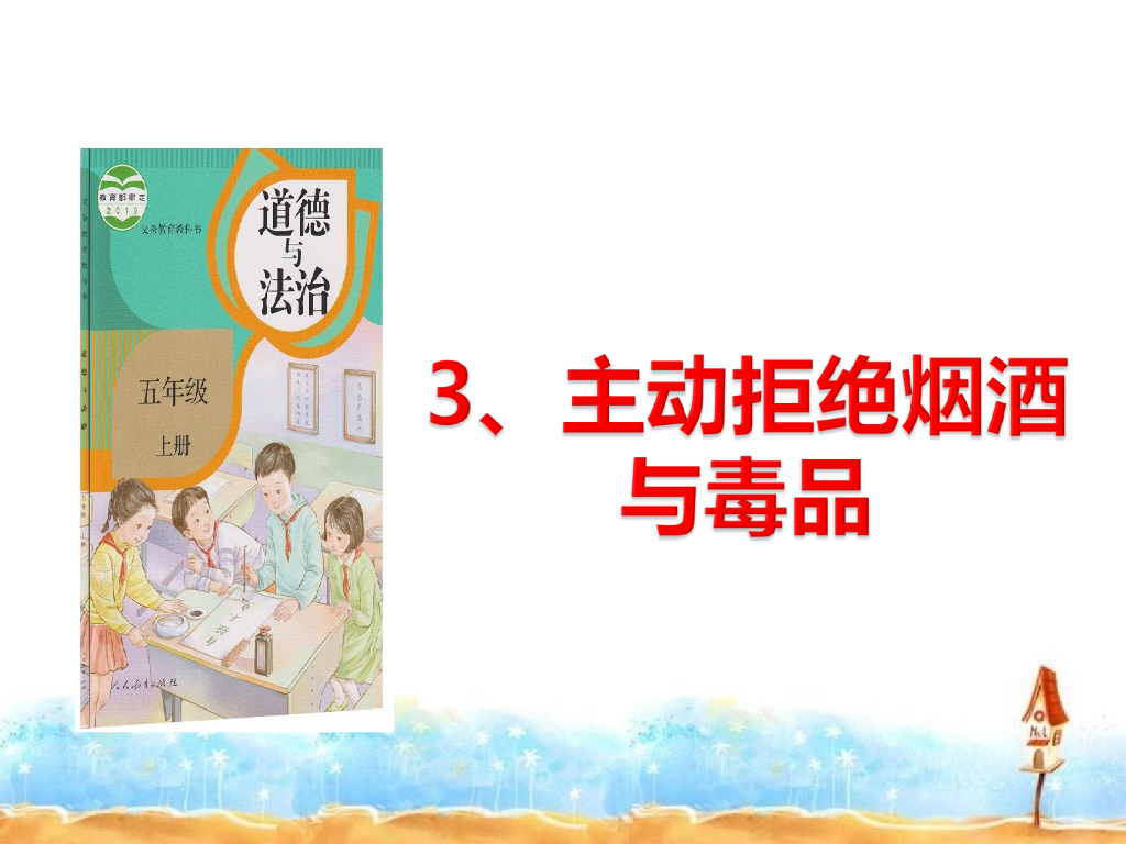 五年级上册道德与法治课件-3.主动拒绝烟酒与毒品第 人教（新版）(共36张PPT)